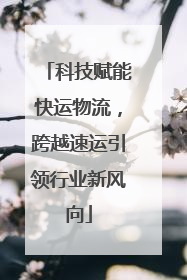 科技赋能快运物流，跨越速运引领行业新风向