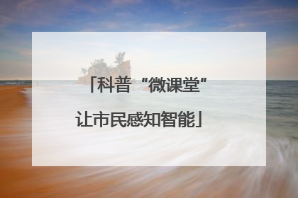 科普“微课堂”让市民感知智能