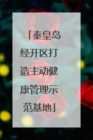 秦皇岛经开区打造主动健康管理示范基地