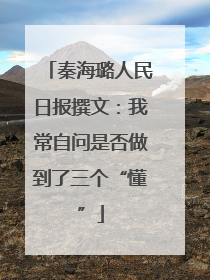秦海璐人民日报撰文：我常自问是否做到了三个“懂”