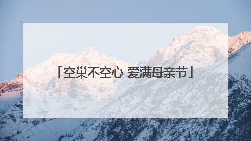 空巢不空心 爱满母亲节