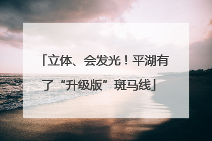 立体、会发光！平湖有了“升级版”斑马线