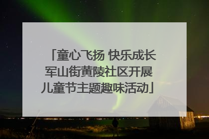 童心飞扬 快乐成长 军山街黄陵社区开展儿童节主题趣味活动