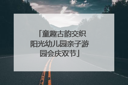 童趣古韵交织 阳光幼儿园亲子游园会庆双节