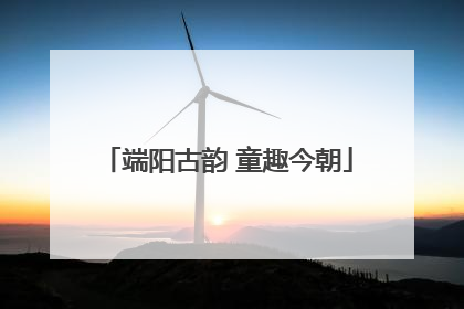 端阳古韵 童趣今朝
