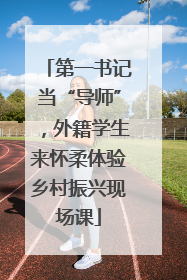 第一书记当“导师”，外籍学生来怀柔体验乡村振兴现场课