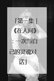 第一集｜《在人间》：一次与自己的灵魂对话