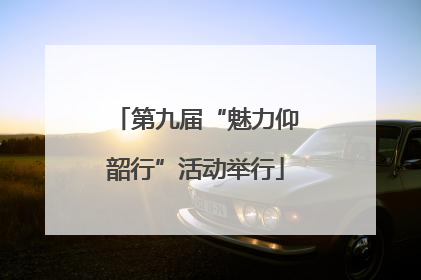 第九届“魅力仰韶行”活动举行