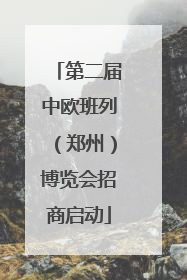 第二届中欧班列（郑州）博览会招商启动