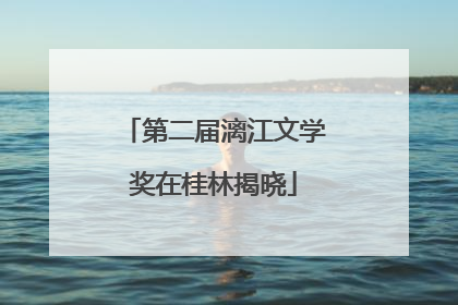 第二届漓江文学奖在桂林揭晓