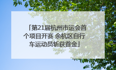 第21届杭州市运会首个项目开赛 余杭区自行车运动员斩获首金
