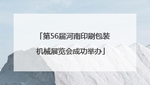 第56届河南印刷包装机械展览会成功举办