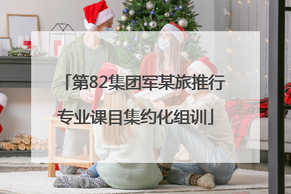 第82集团军某旅推行专业课目集约化组训