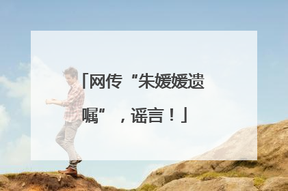 网传“朱媛媛遗嘱”，谣言！