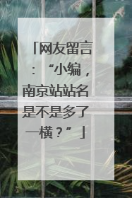 网友留言：“小编，南京站站名是不是多了一横？”