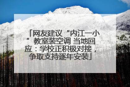网友建议“内江一小”教室装空调 当地回应：学校正积极对接，争取支持逐年安装
