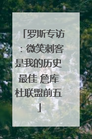 罗斯专访：微笑刺客是我的历史最佳 詹库杜联盟前五