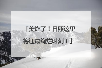 美炸了！日照这里将迎最绚烂时刻！