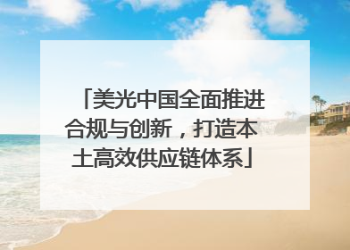 美光中国全面推进合规与创新，打造本土高效供应链体系