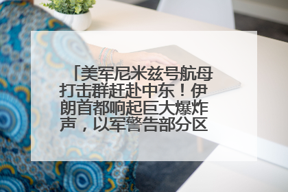 美军尼米兹号航母打击群赶赴中东！伊朗首都响起巨大爆炸声，以军警告部分区域民众紧急撤离