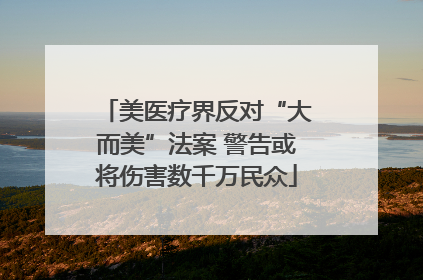 美医疗界反对“大而美”法案 警告或将伤害数千万民众