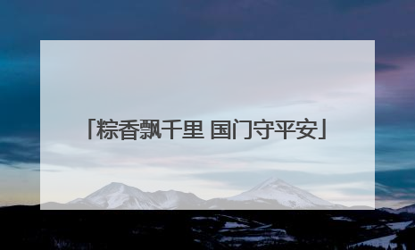 粽香飘千里 国门守平安