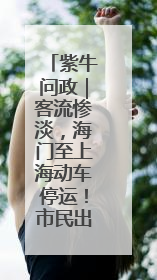 紫牛问政｜客流惨淡，海门至上海动车停运！市民出行不便，呼吁铁路部门恢复班次