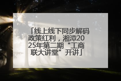 线上线下同步解码政策红利，湘潭2025年第二期“工商联大讲堂”开讲