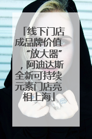 线下门店成品牌价值“放大器”，阿迪达斯全新可持续元素门店亮相上海