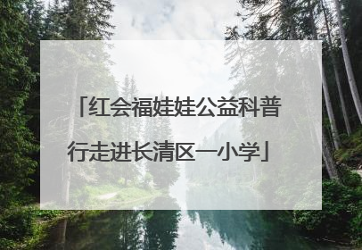 红会福娃娃公益科普行走进长清区一小学