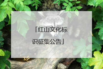 红山文化标识征集公告