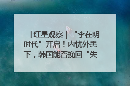红星观察｜“李在明时代”开启！内忧外患下，韩国能否挽回“失去的三年”？