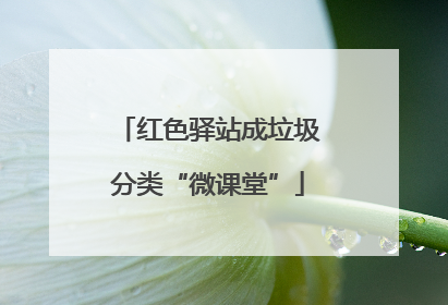 红色驿站成垃圾分类“微课堂”