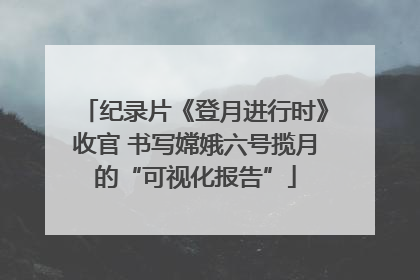 纪录片《登月进行时》收官 书写嫦娥六号揽月的“可视化报告”