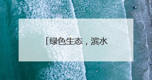 绿色生态，滨水休闲，青岛白沙河夏日展浪漫！