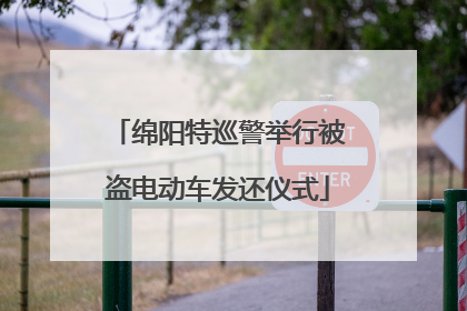 绵阳特巡警举行被盗电动车发还仪式