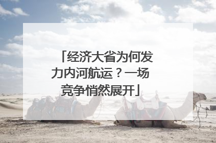 经济大省为何发力内河航运？一场竞争悄然展开