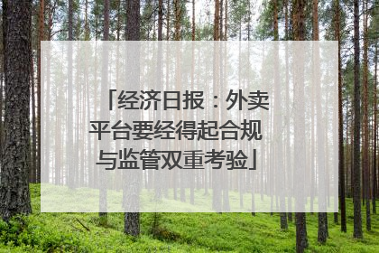 经济日报：外卖平台要经得起合规与监管双重考验