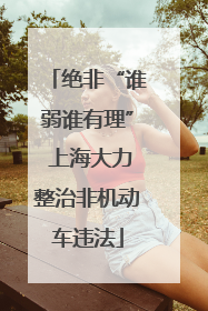 绝非“谁弱谁有理” 上海大力整治非机动车违法