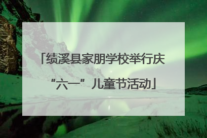 绩溪县家朋学校举行庆“六一”儿童节活动