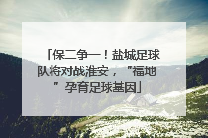 保二争一！盐城足球队将对战淮安，“福地”孕育足球基因