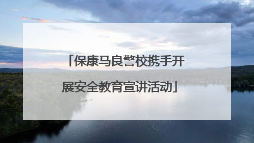 保康马良警校携手开展安全教育宣讲活动