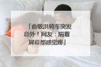 俞敏洪骑车突发意外！网友：隔着屏幕都感觉疼