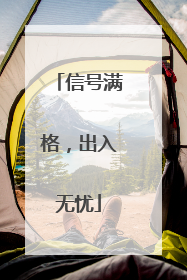 信号满格，出入无忧