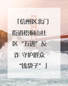 信州区北门街道梧桐山社区“五进”反诈 守护群众“钱袋子”