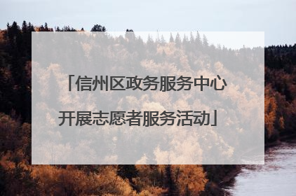 信州区政务服务中心开展志愿者服务活动