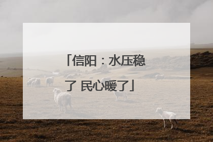 信阳：水压稳了 民心暖了