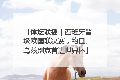 体坛联播｜西班牙晋级欧国联决赛，约旦、乌兹别克首进世界杯