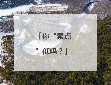 你“累点”低吗？