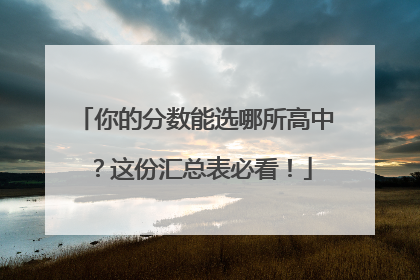 你的分数能选哪所高中？这份汇总表必看！